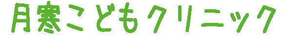札幌市豊平区月寒の小児科|月寒こどもクリニック