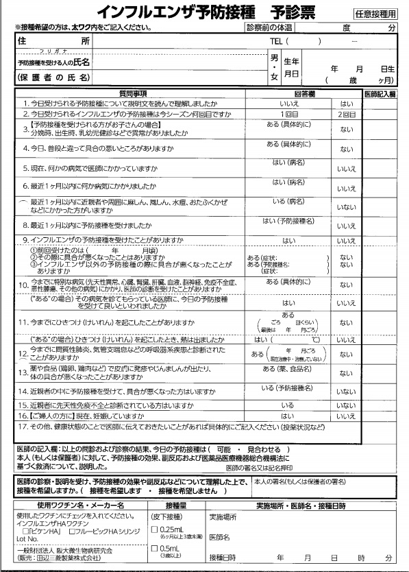 インフルエンザワクチン予診票表